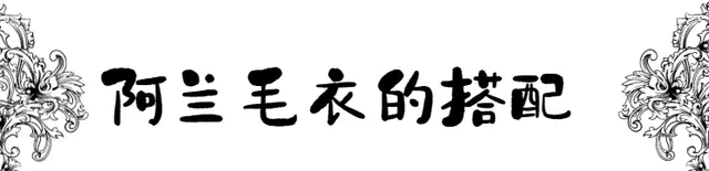 显高显瘦的阿兰毛衣穿搭技巧，经典又实用，40＋更要看看