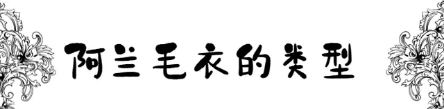 显高显瘦的阿兰毛衣穿搭技巧，经典又实用，40＋更要看看