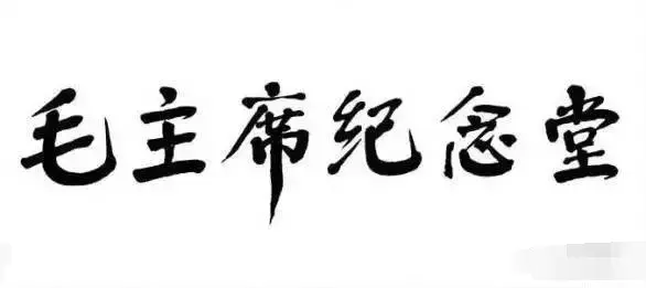 “毛主席纪念堂”是谁题写的？他的书法水平如何？