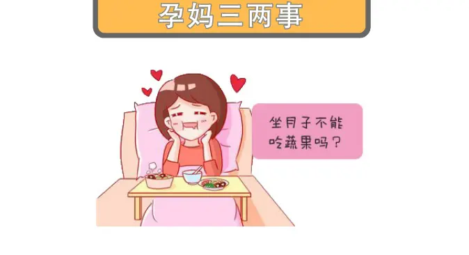 孕妈三两事之坐月子能不能吃蔬果？