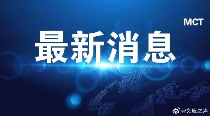 文化和旅游部部署加强冬季旅游市场监管工作