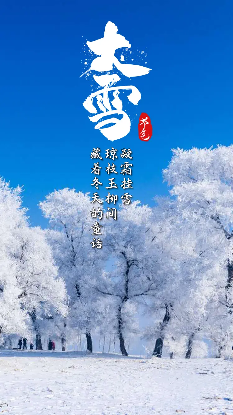 大雪丨在最寒冷的季节里，做最温暖的人