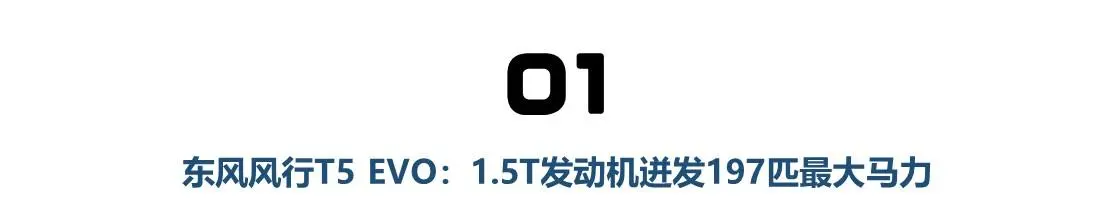 国产车型1.5T发动机哪家强？最大马力达197匹，热效率最高40％