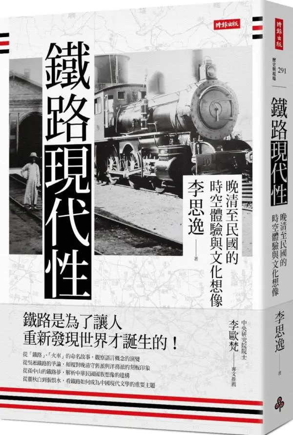 李欧梵｜铁路现代性，文化研究的一种新范式