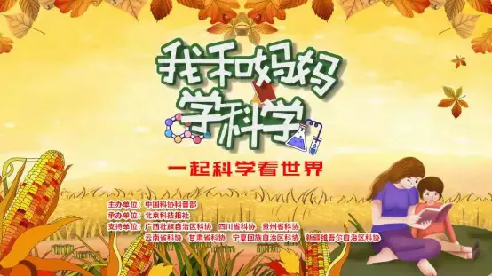 “乐享科学-我和妈妈学科学”活动收官