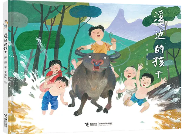 彭懿原创图画书《溪边的孩子》：让孩子看看父母的童年趣事