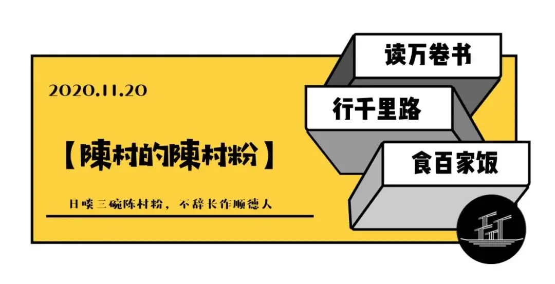 到了陈村才发现，最出名的竟然不是粉！