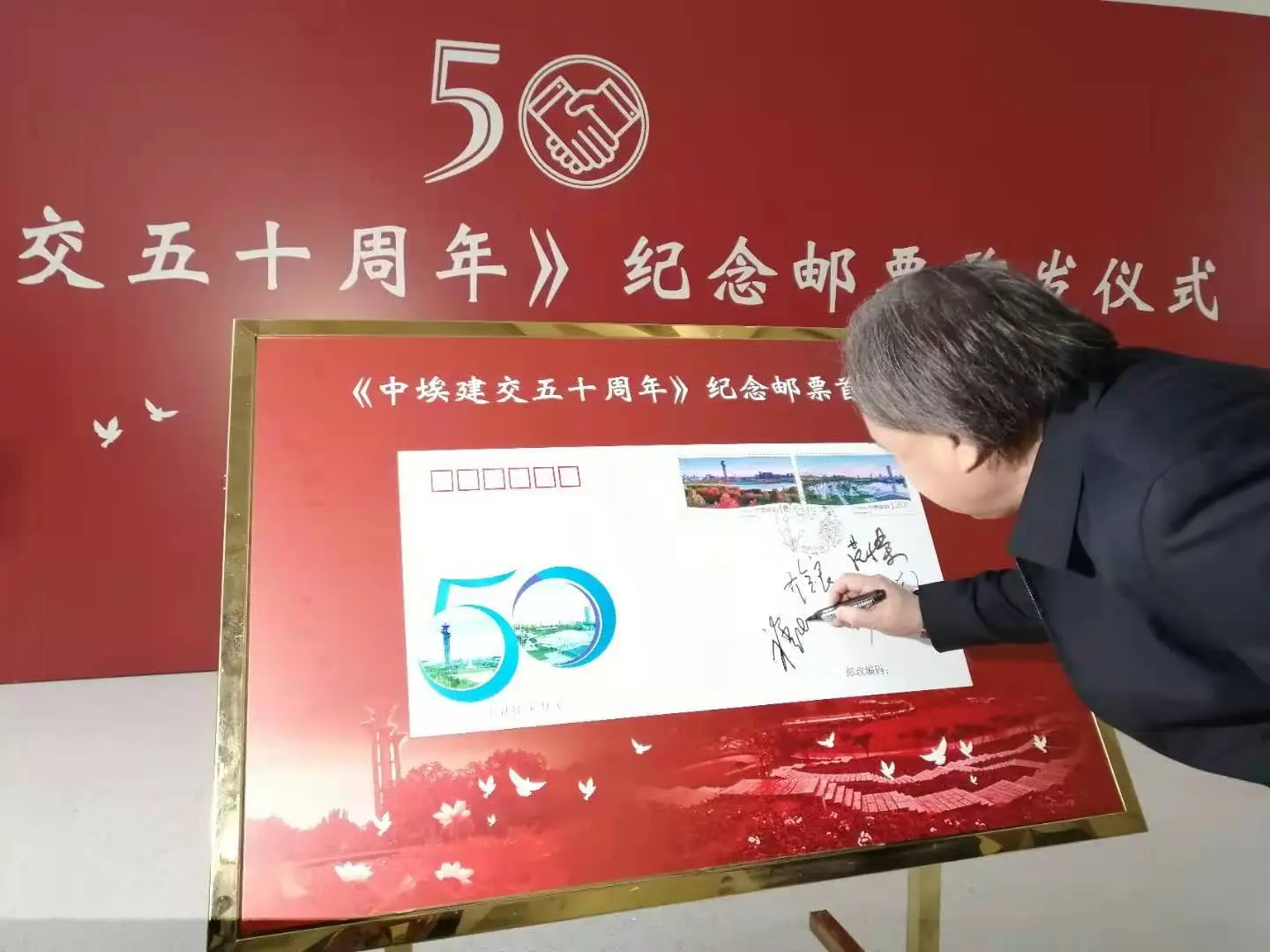 《中埃建交50周年》纪念邮票发行