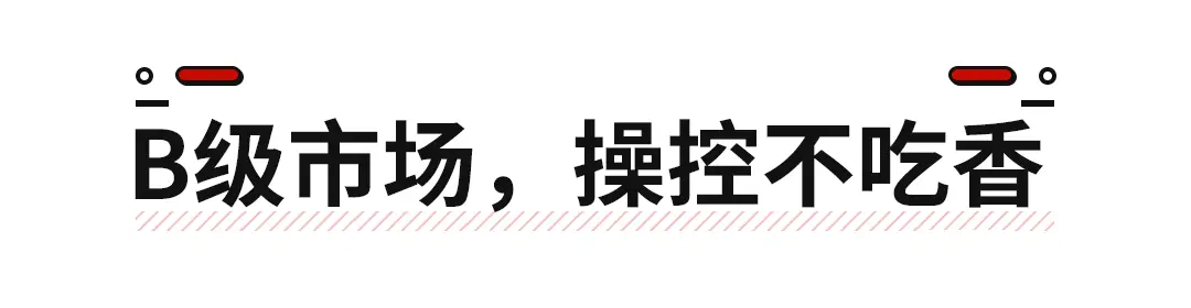 上市一片叫好的新车，结果无人问津！这是为啥？