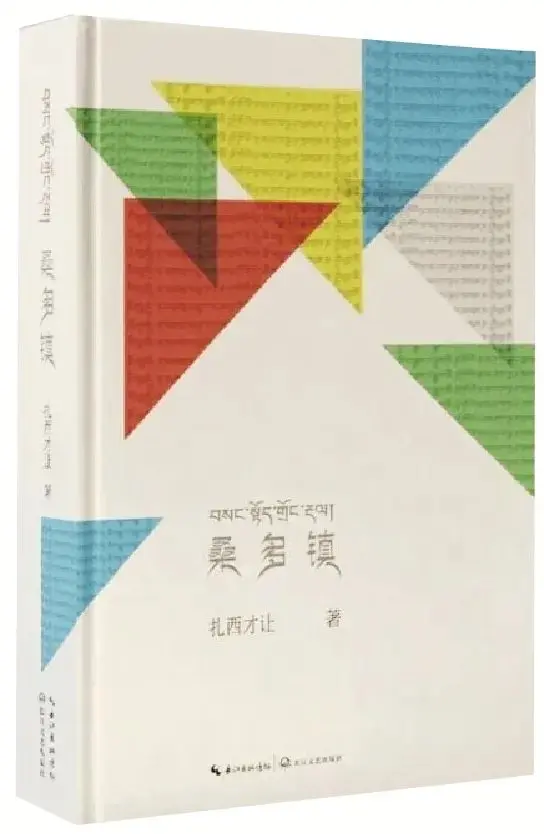 文化名人访谈丨用文字塑造故乡的“语法空间”——访诗人扎西才让