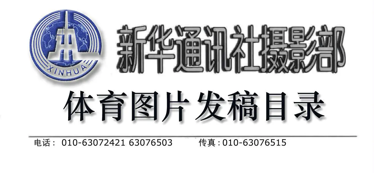 新华社摄影部2020年12月07日白班发稿目录（体育专线）