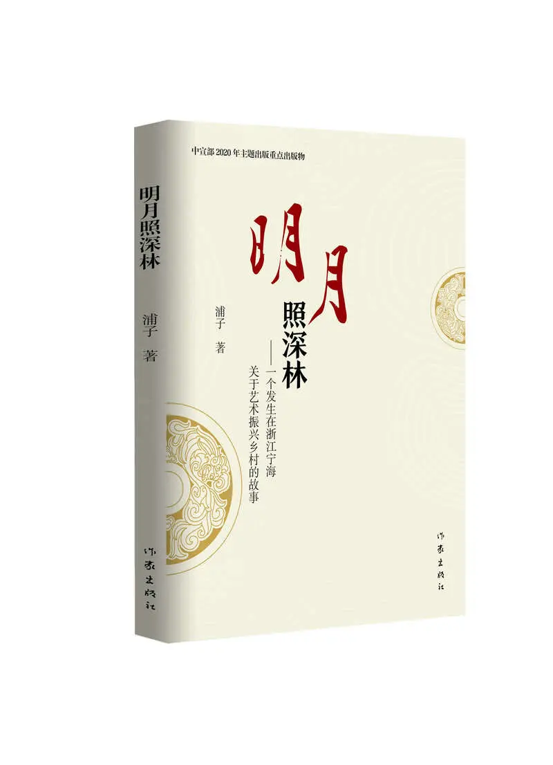 报告文学《明月照深林》：农民脱贫后走什么路？