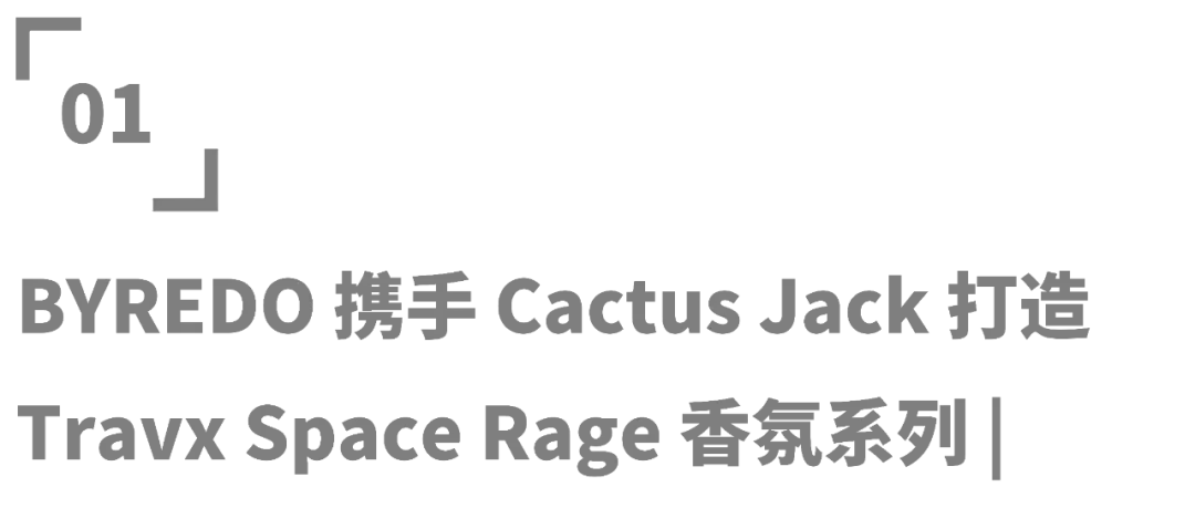 潮流｜BYREDO 携手 Cactus Jack 打造 Travx Space Rage 香氛系列