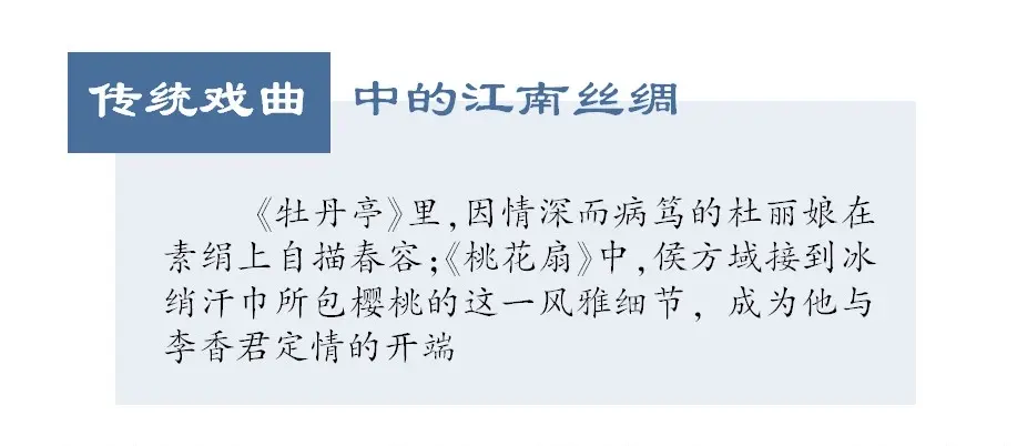江南·人文｜江南丝绸这样浸润了诗画戏文