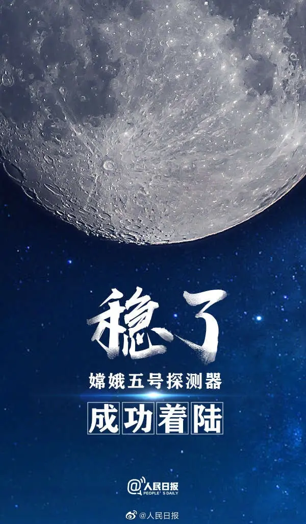 嫦娥五号成功着陆！