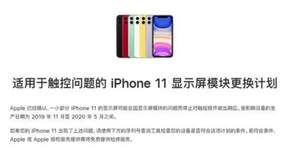 苹果：如iPhone 11出现屏幕失灵 将提供免费换屏服务