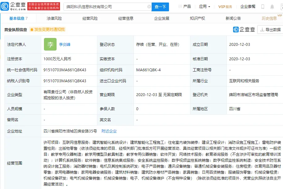 科大讯飞在绵阳成立信息科技公司，经营范围含建筑智能化系统设计等