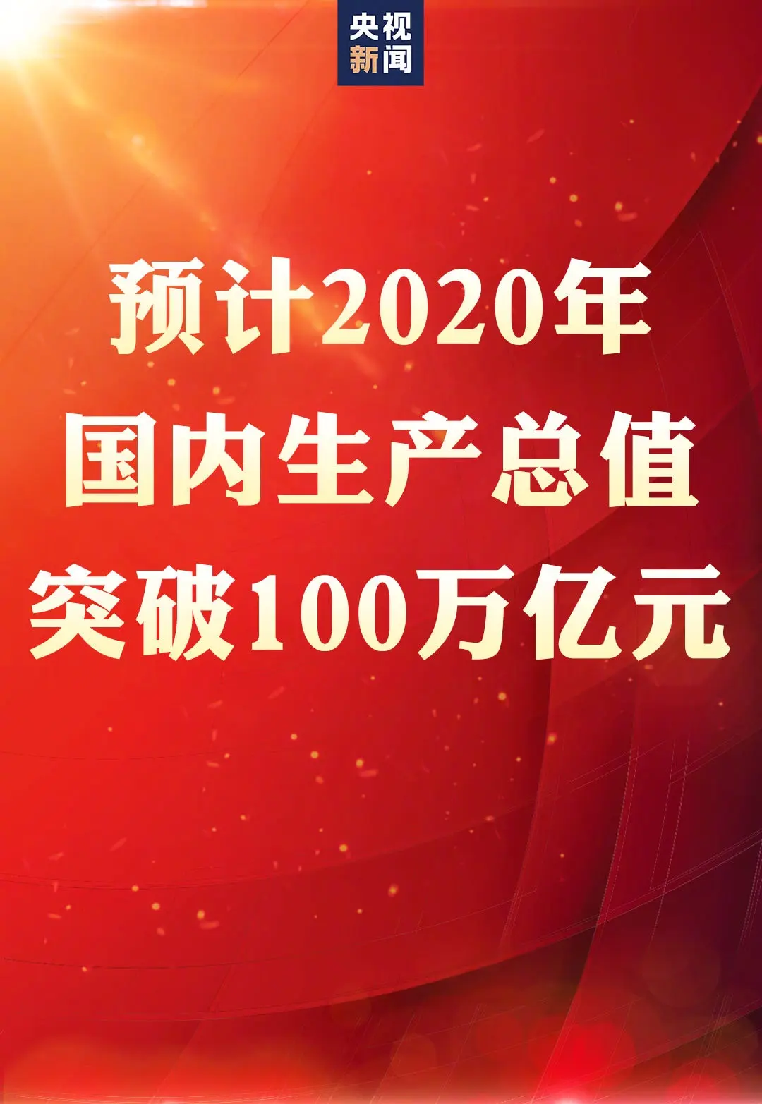 今年三大好消息：嫦娥五号回家、量子计算机新突破、经济破100万亿