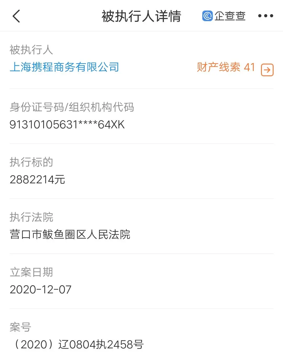 携程关联公司成被执行人，执行标的超280万