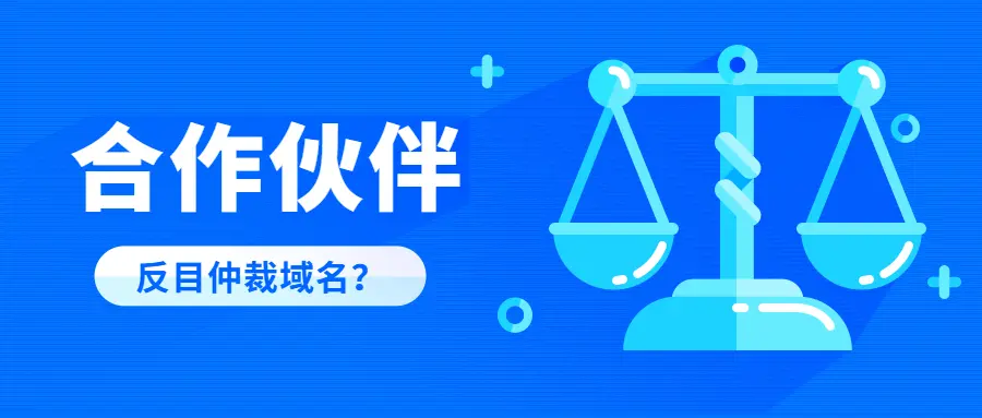 品牌方和经销商散伙后想购买域名不成，发起仲裁！成功！