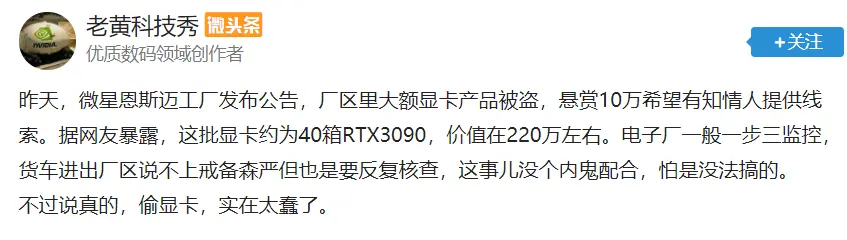 有内鬼！微星40箱RTX 3090被盗，总价值达220万元