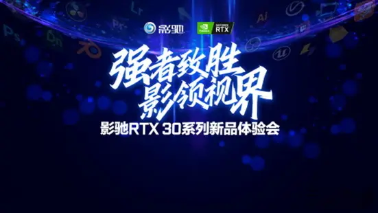 影驰RTX 30系列新品体验会郑州圆满落幕，下一站会是去你家吗？