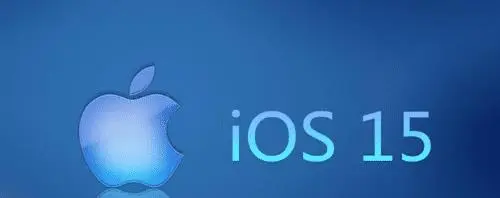 iOS 15新功能曝光！这些机型将不支持升级