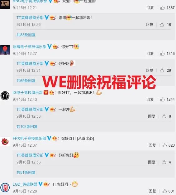 TT鸽大舅子惹怒WE，WE删除祝福TT评论抗议，TT反应真实！