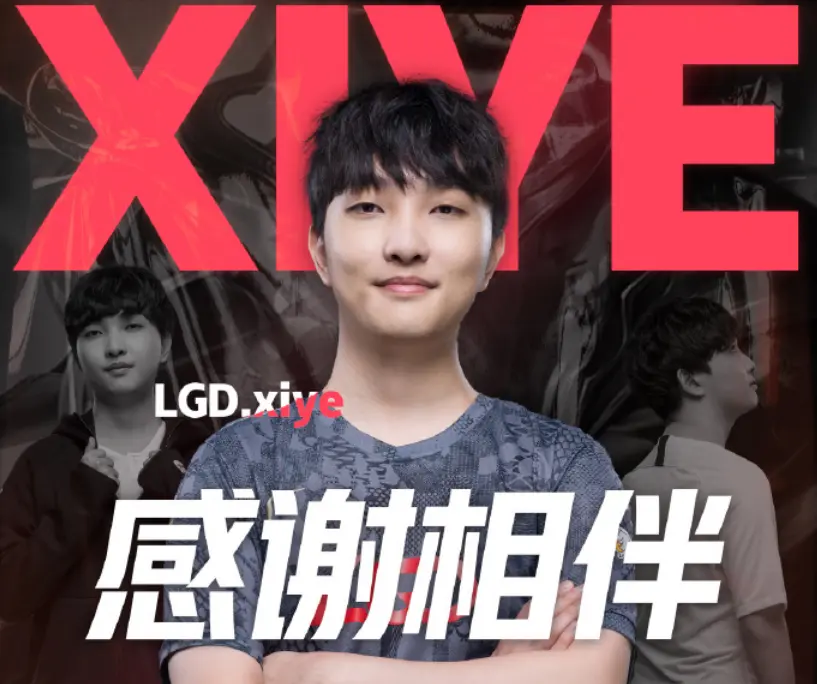 LGD第4位离队选手出现，兮夜成为自由人，就等JDG官宣了