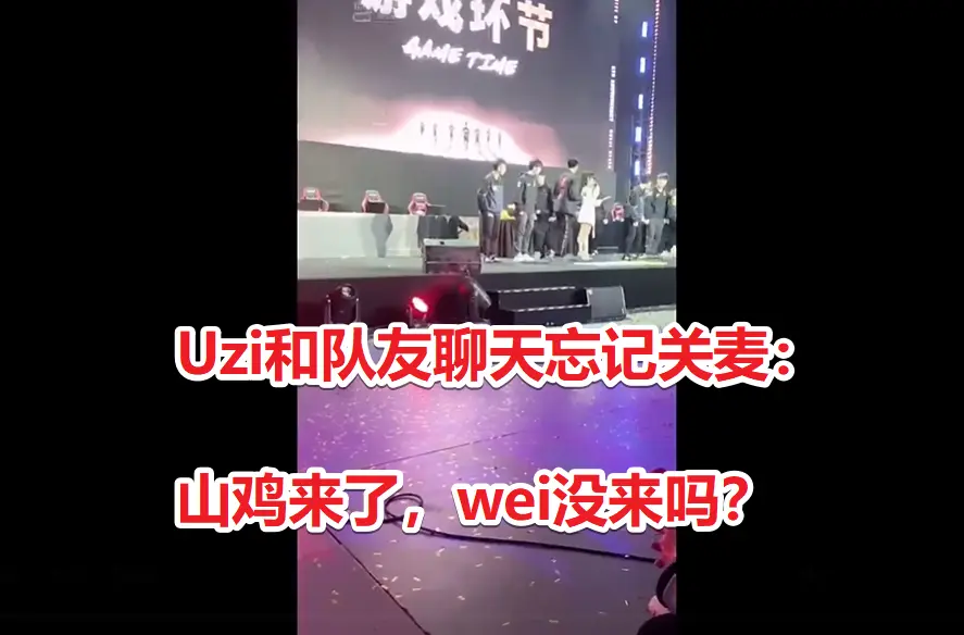 RNG举行8周年庆典，Uzi聊天忘记关麦，无意透露新上单身份