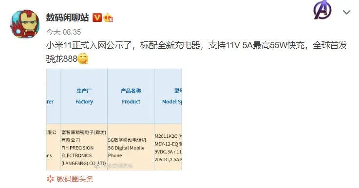 小米11正式入网，标配新充电器最高55W，全球首发骁龙888