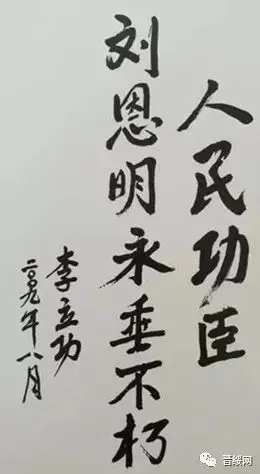 沉痛悼念晋绥老前辈李立功同志