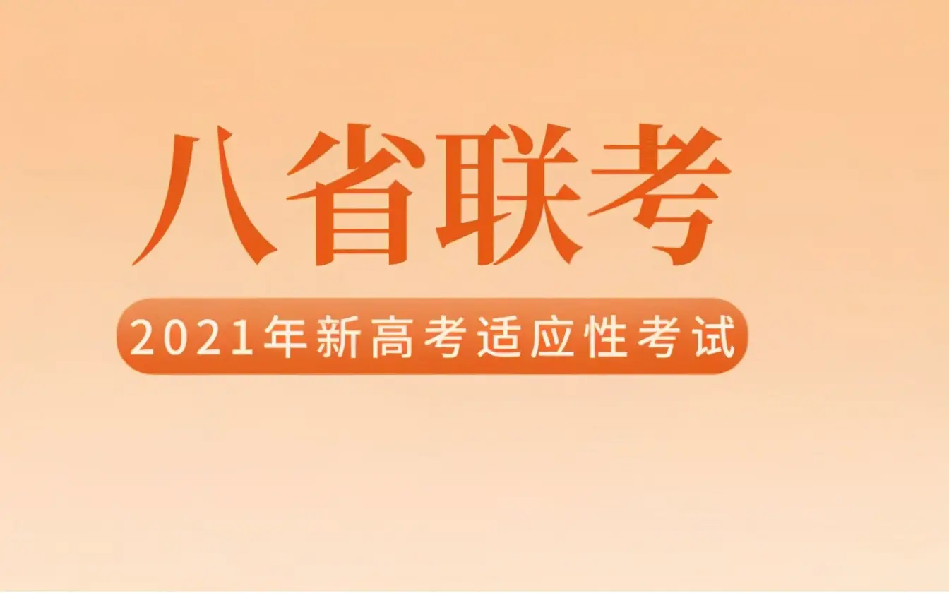 新高考“八省联考”来了，由教育部命题，或将迎来重大变化