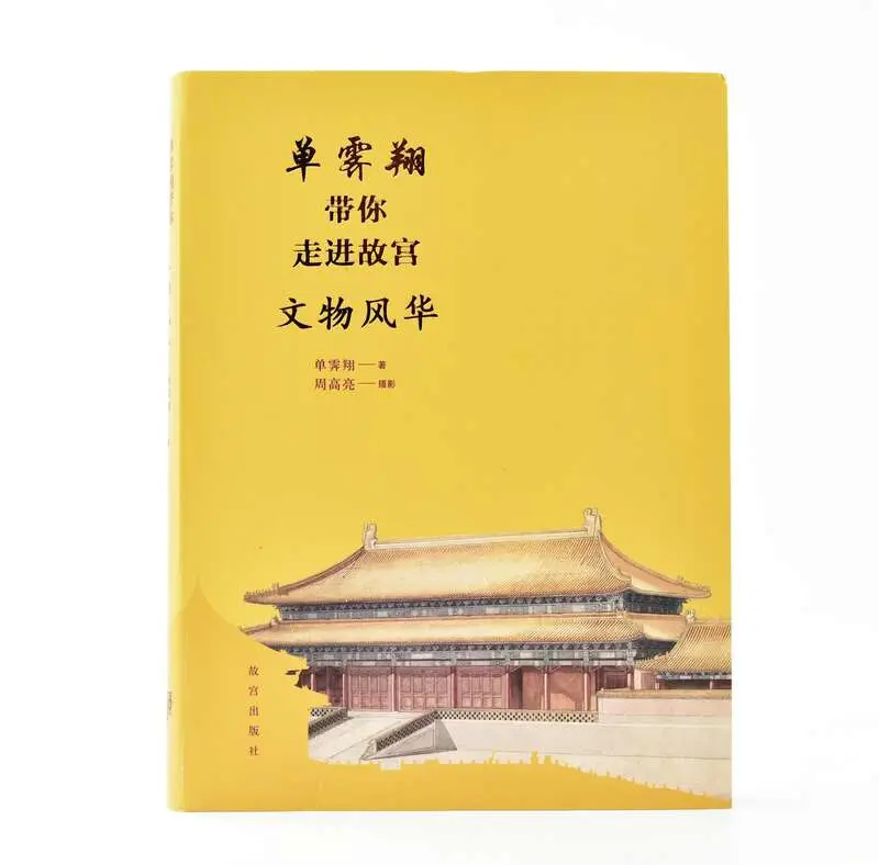 今天是紫禁城600岁生日！《单霁翔带你走进故宫》新书发布