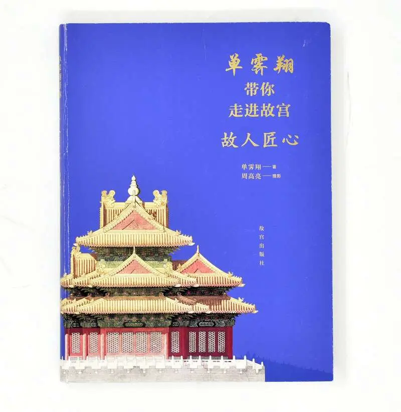 今天是紫禁城600岁生日！《单霁翔带你走进故宫》新书发布