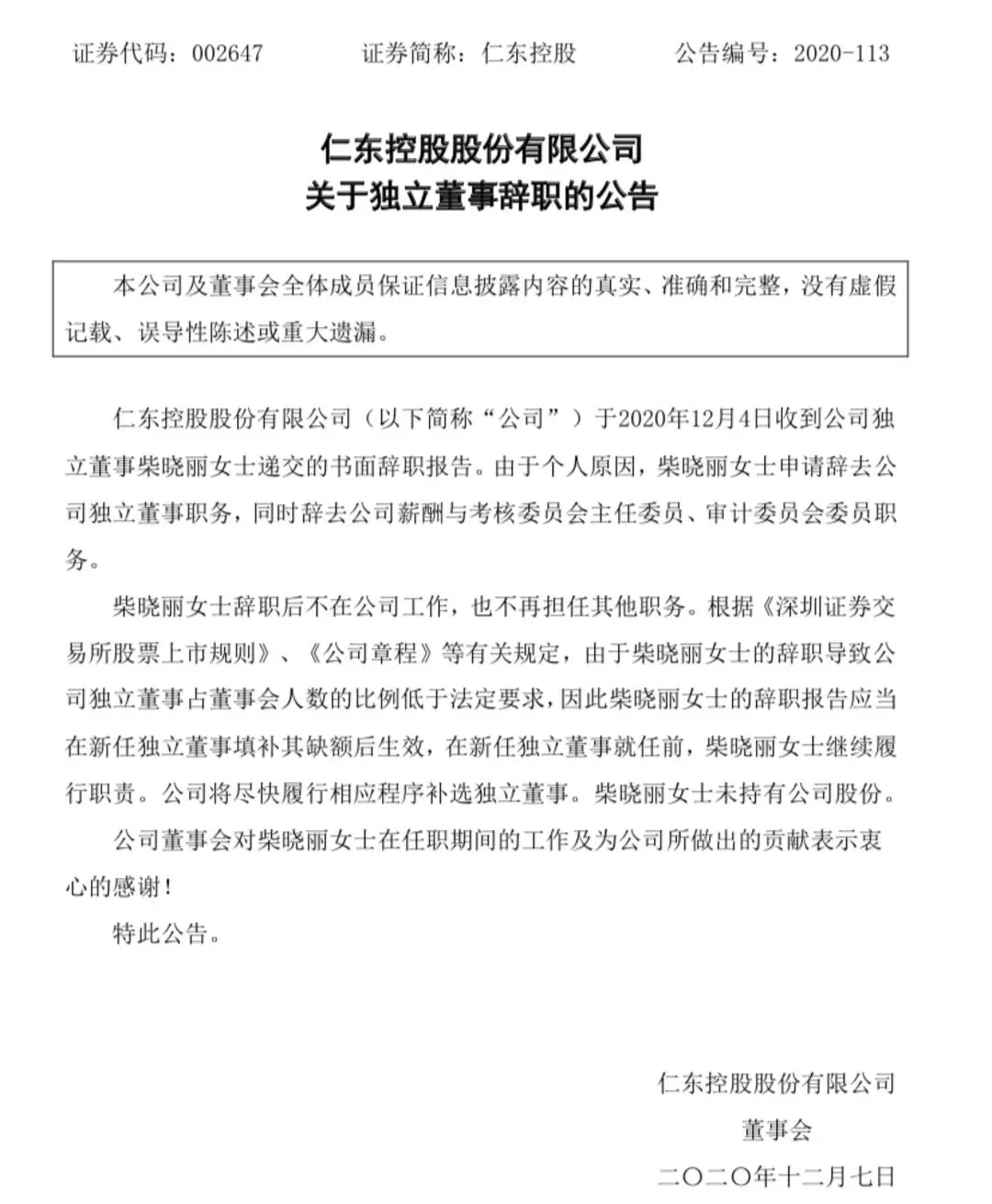 “闹心”的仁东控股：股价十连跌停 公司独董辞职