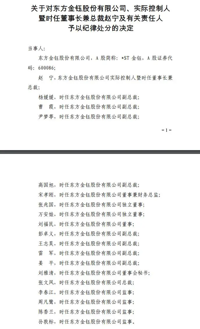 严打财务造假！“翡翠第一股”被公开谴责，19人遭纪律处分