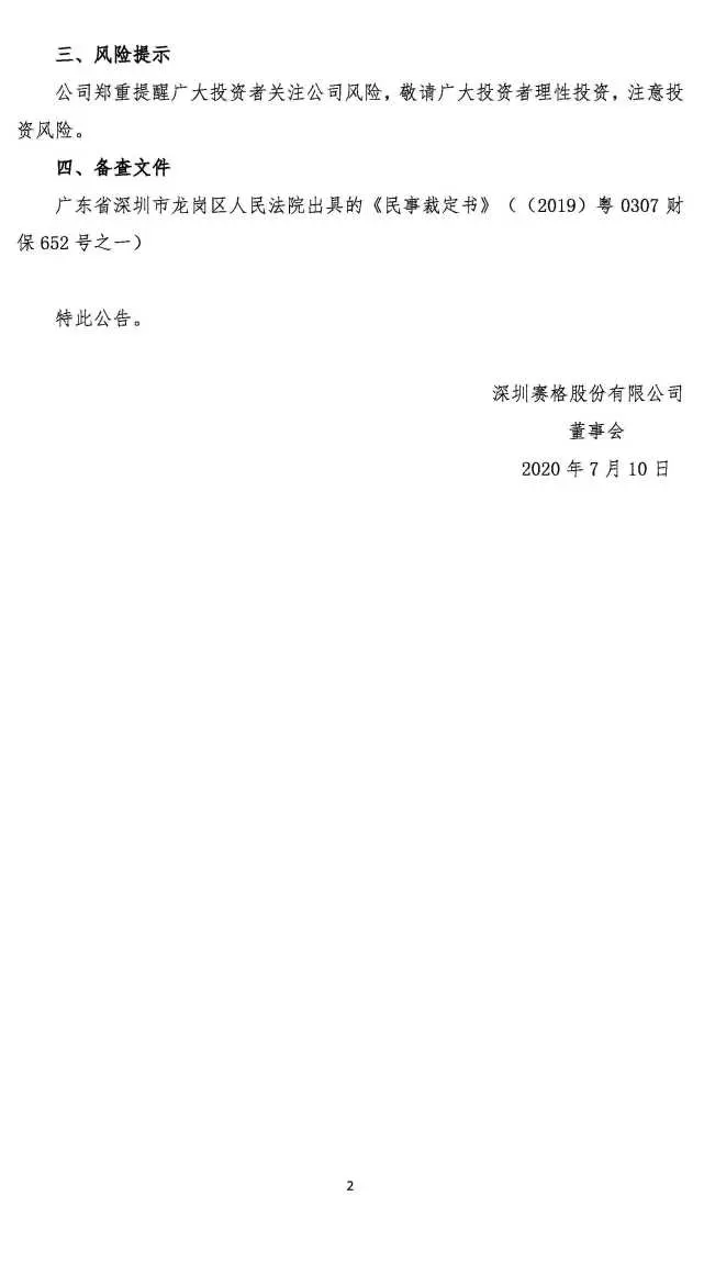 深赛格：关于控股孙公司部分房产解除查封的公告