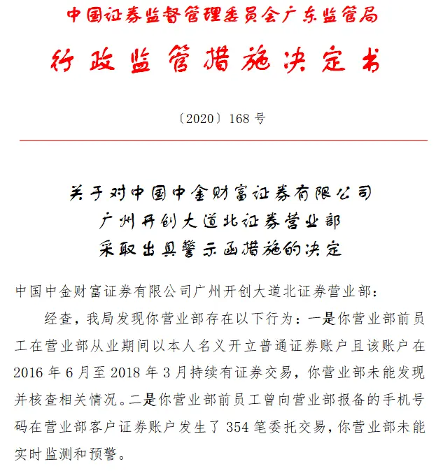 炒股诱惑太大？又见券商员工炒股被罚，这家营业部遭警示函，为何屡禁不止？