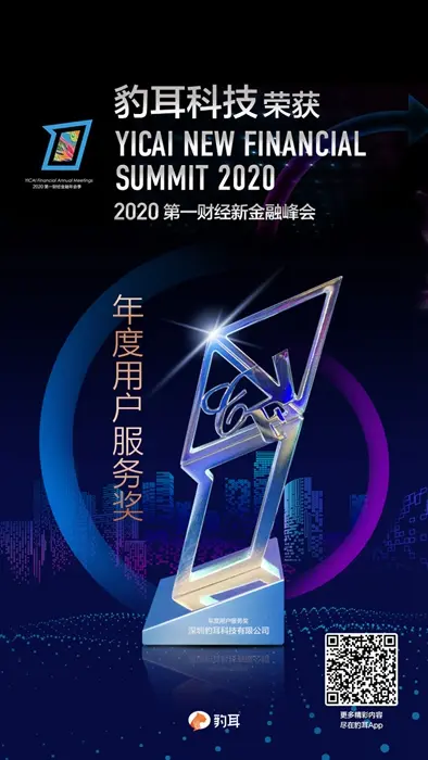 科技赋能服务升级 豹耳科技获颁“2020年度用户服务”奖