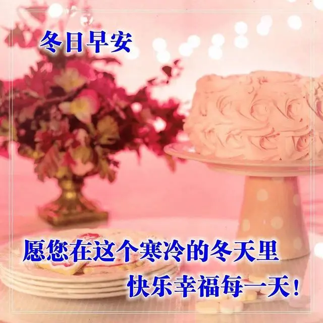 早上好暖心祝福问候语，很美的早安祝福文字图片