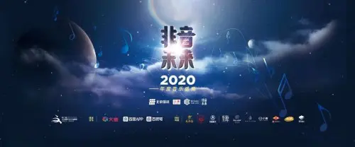 2020非音未来年度音乐盛典即将举行