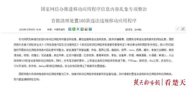 猫途鹰等105款违法违规移动应用程序被清理处置