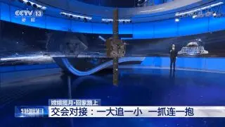 “一大追一小 一抓连一抱”，嫦娥五号此次交会对接有何特殊？