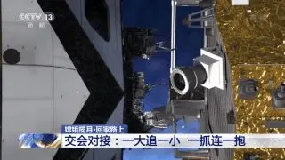 “一大追一小 一抓连一抱”，嫦娥五号此次交会对接有何特殊？