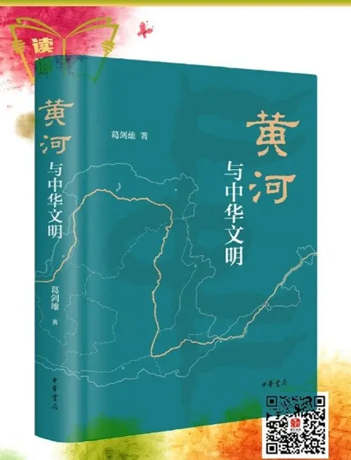 《黄河与中华文明》：读懂黄河的历史与现在