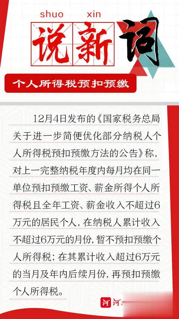 说新词｜个人所得税预扣预缴有变化？带你了解个税计算那些事儿