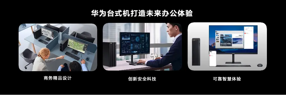 华为首款商用PC来了 这些“黑科技”让PC办公更智能