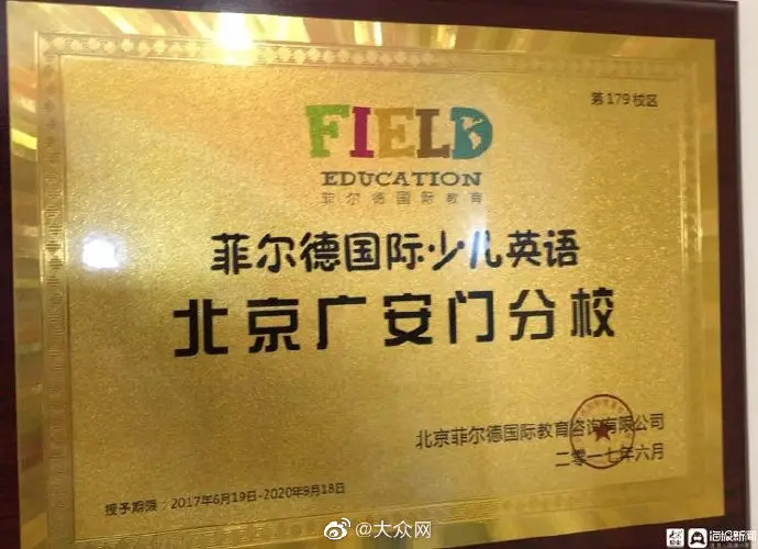 菲尔德加盟校爆雷：谁为300名学生的500万学费买单？
