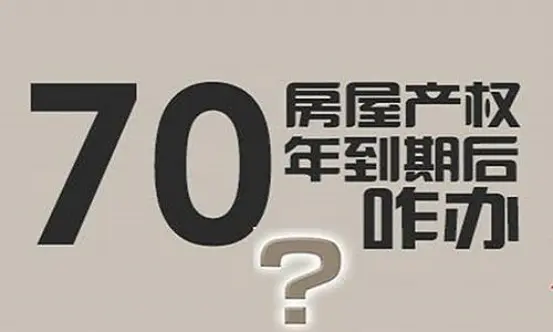 大家注意了，新规出台，房屋70年产权到期后，统统按这样处理